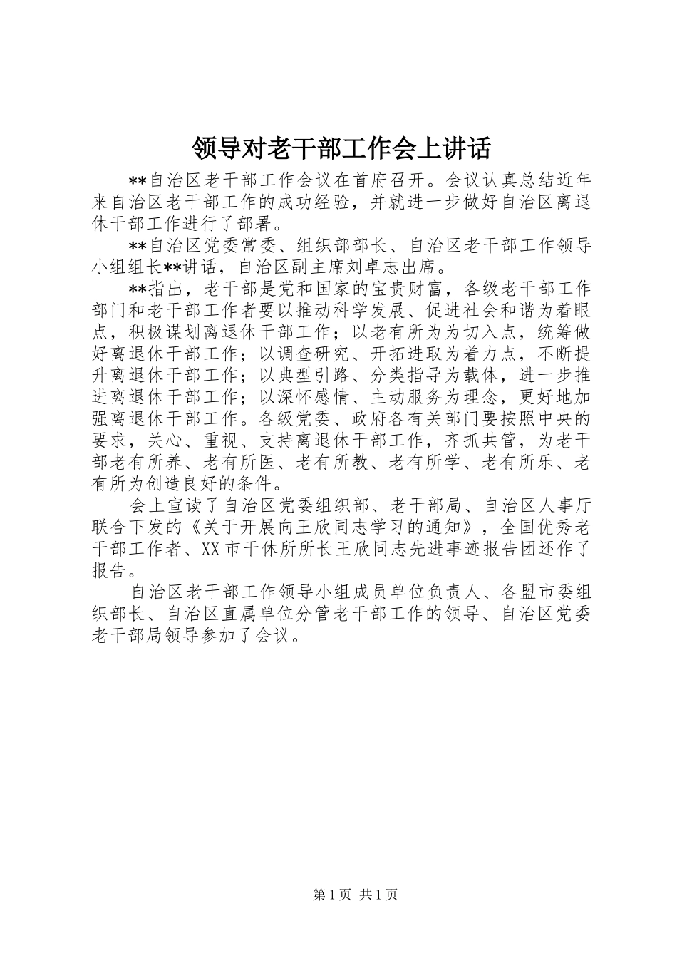 领导对老干部工作会上讲话_第1页