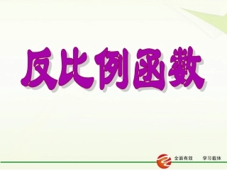 1.1-反比例函数(8)