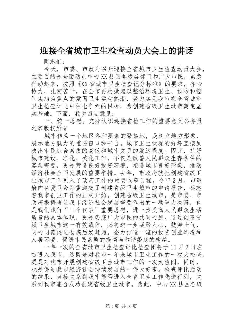 迎接全省城市卫生检查动员大会上的讲话_第1页