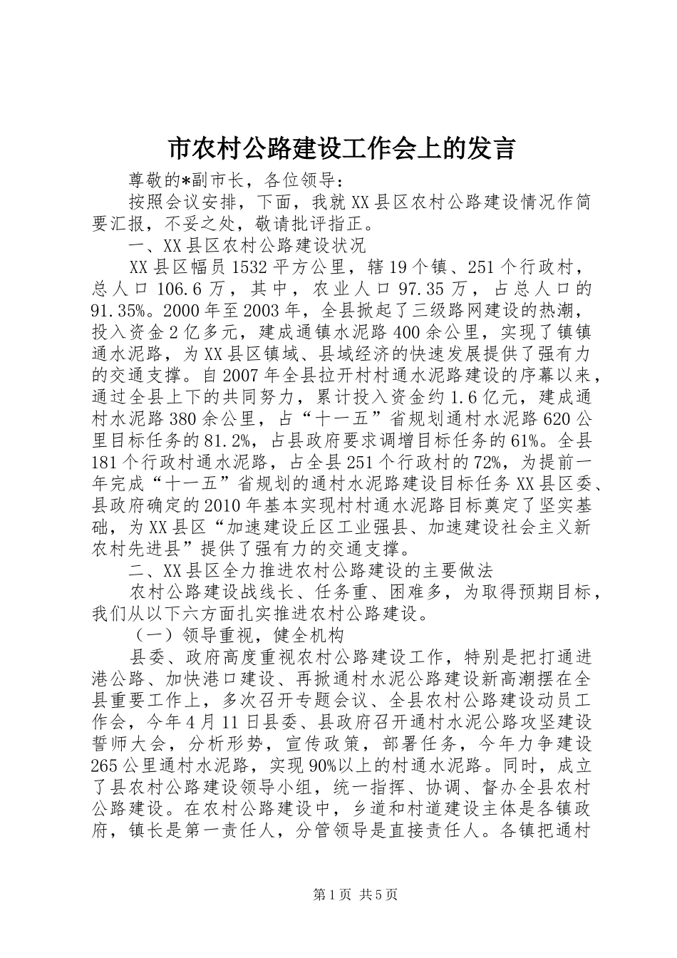 市农村公路建设工作会上的发言_第1页