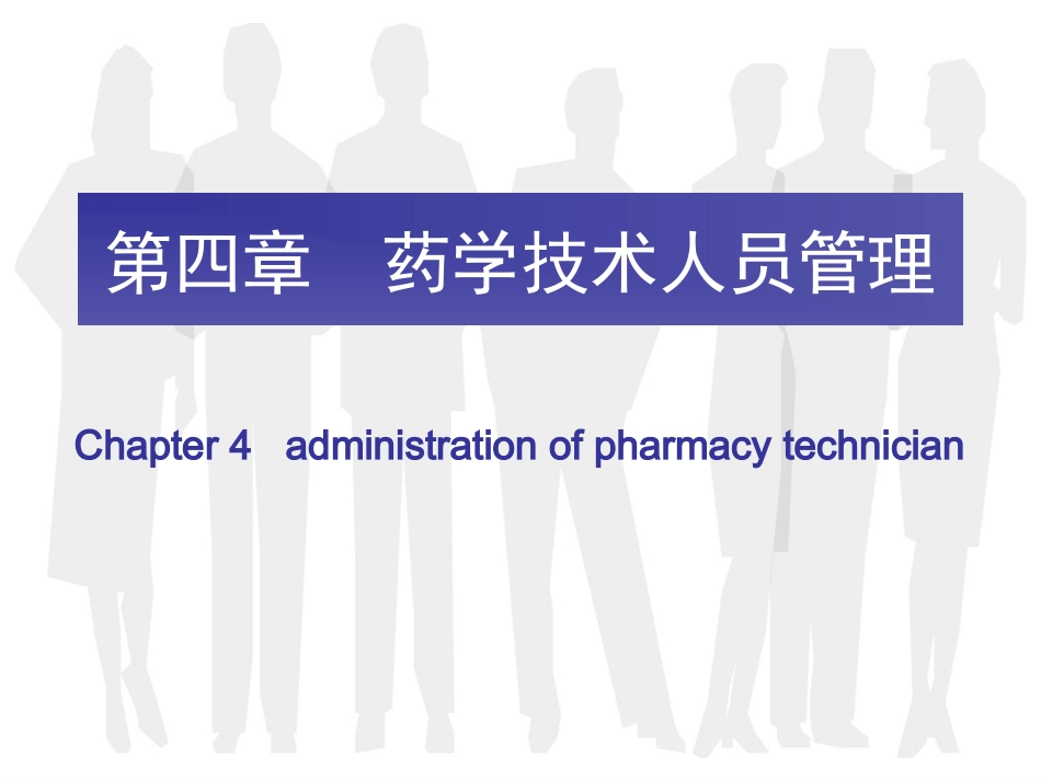 药学技术人员管理_第1页