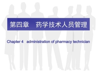 药学技术人员管理