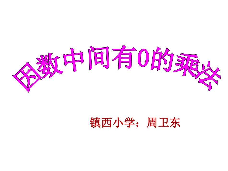 小学数学人教2011课标版三年级因数中间有0的乘法-(11)_第1页