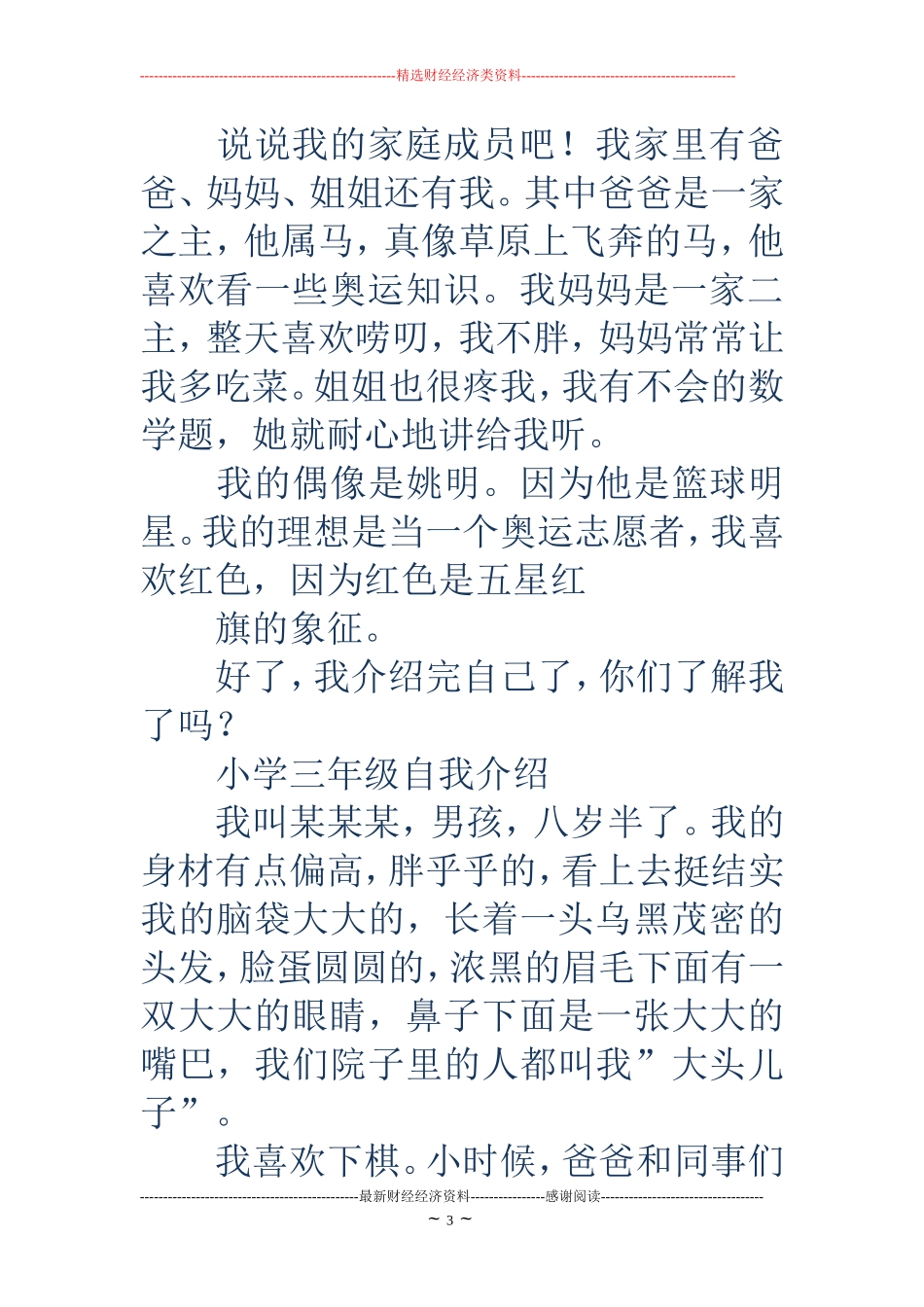 小学三年级学生自我介绍(精选多篇)_第3页