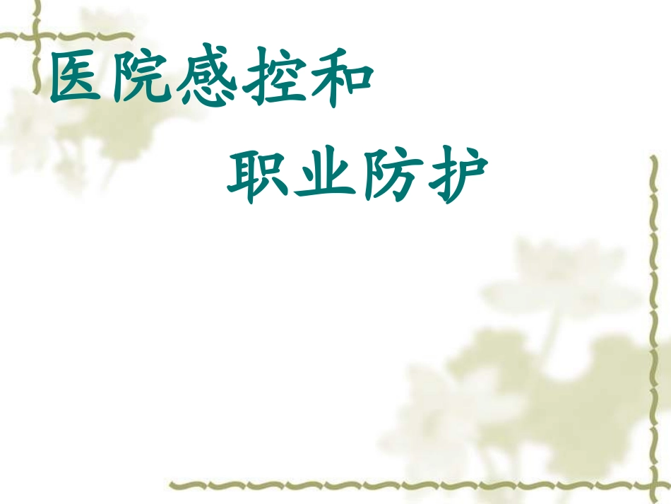 医院感控和护士职业防护ppt_第1页