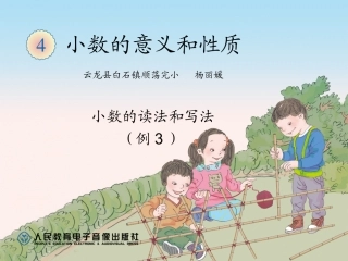 人教2011版小学数学四年级小数的读法和写法ppt课件
