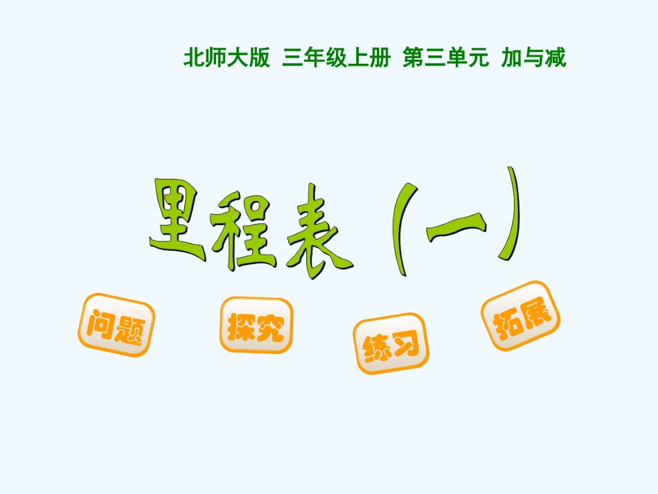 小学数学北师大2011课标版三年级里程表(一)_第1页