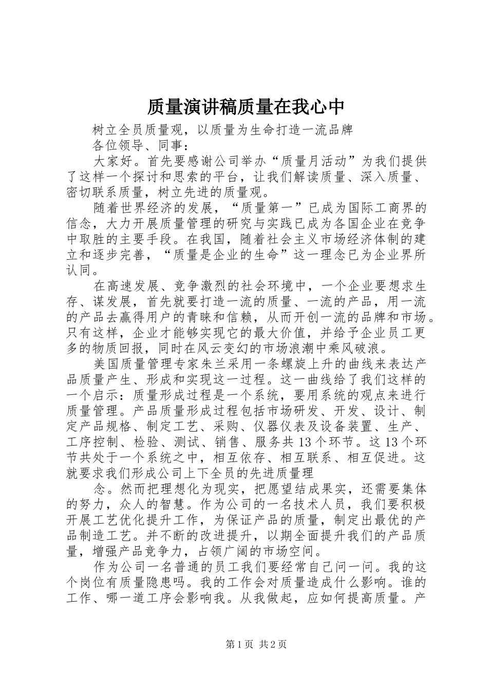 质量演讲稿质量在我心中_第1页