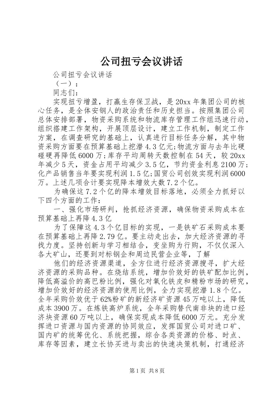 公司扭亏会议讲话_第1页