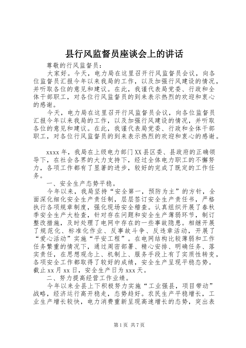 县行风监督员座谈会上的讲话_第1页
