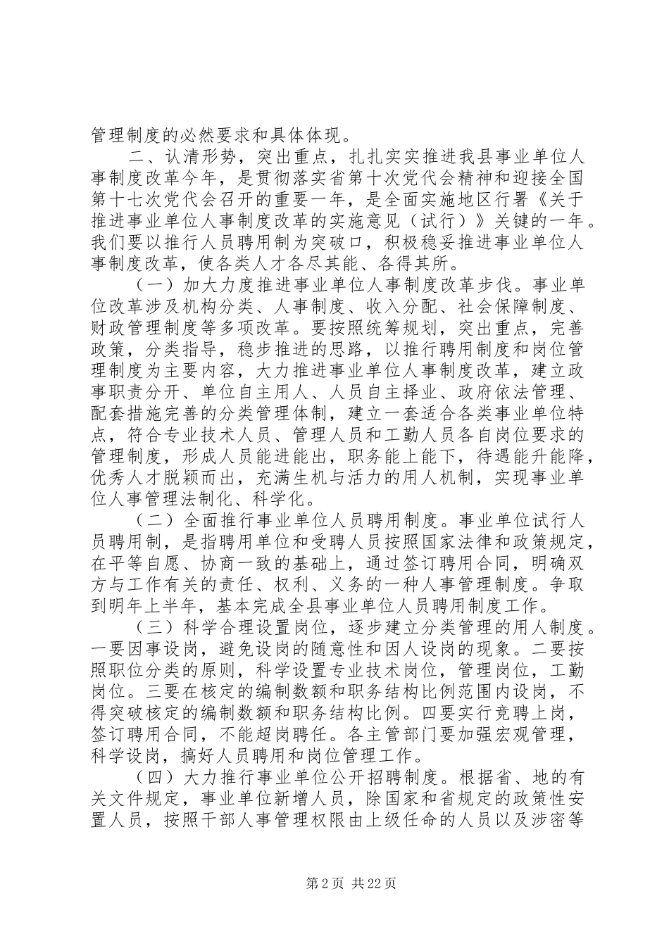 事业单位人事制度改革工作会议上的讲话_第2页
