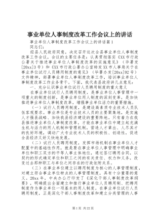事业单位人事制度改革工作会议上的讲话