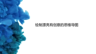 绘制漂亮有创意的思维导图