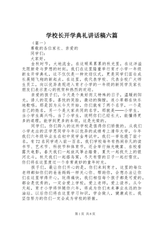 学校长开学典礼讲话稿六篇
