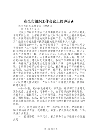 在全市组织工作会议上的讲话★