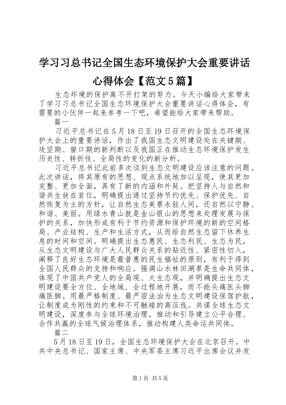 学习习总书记全国生态环境保护大会重要讲话心得体会【范文5篇】_第1页