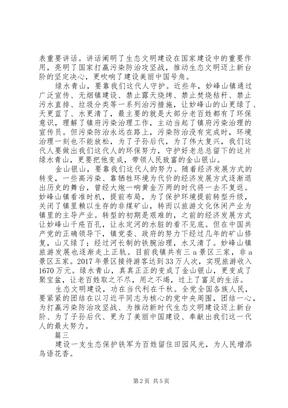 学习习总书记全国生态环境保护大会重要讲话心得体会【范文5篇】_第2页