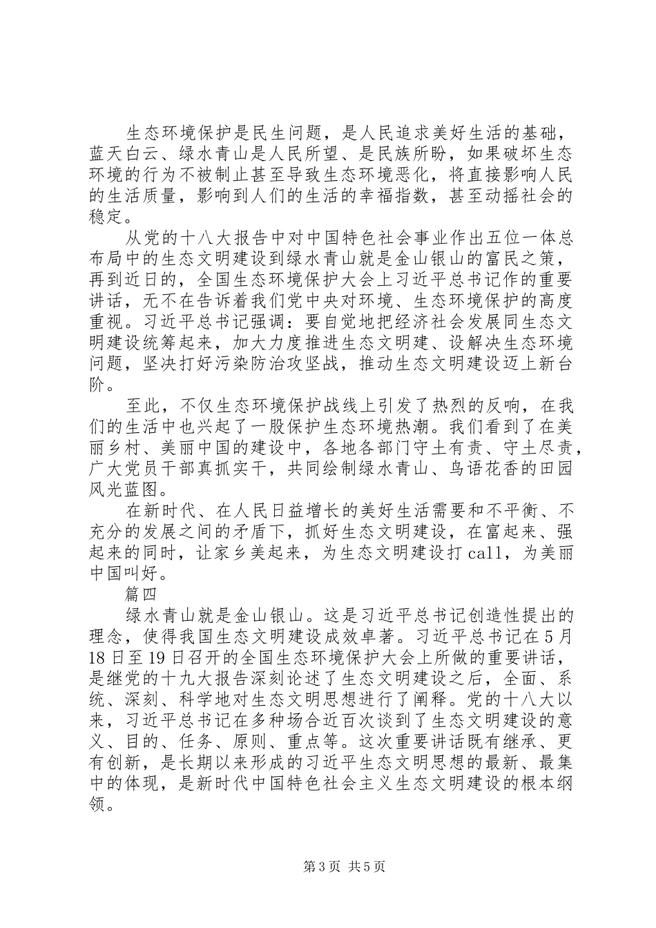 学习习总书记全国生态环境保护大会重要讲话心得体会【范文5篇】_第3页