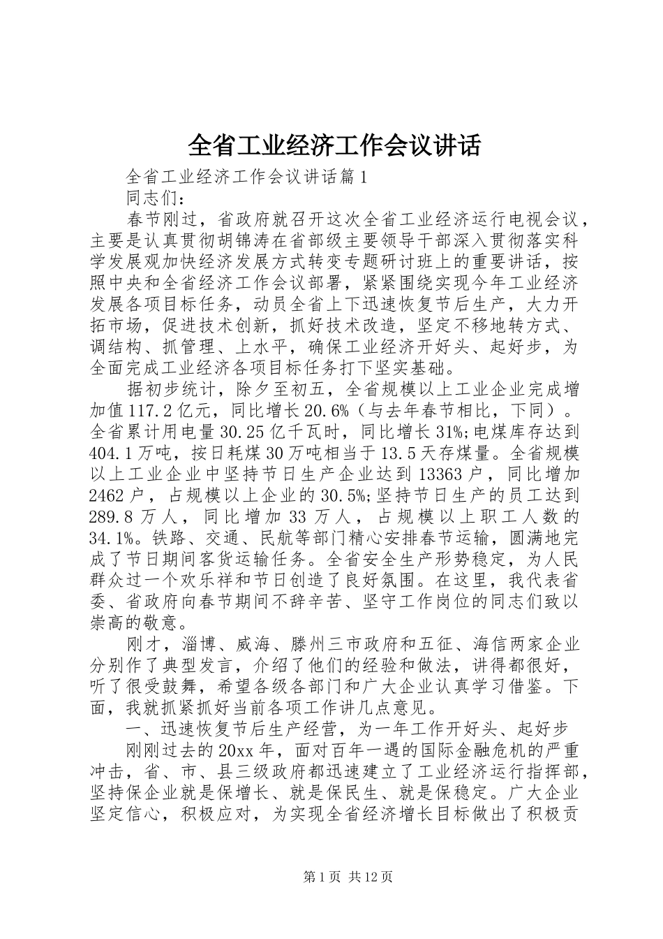 全省工业经济工作会议讲话_第1页