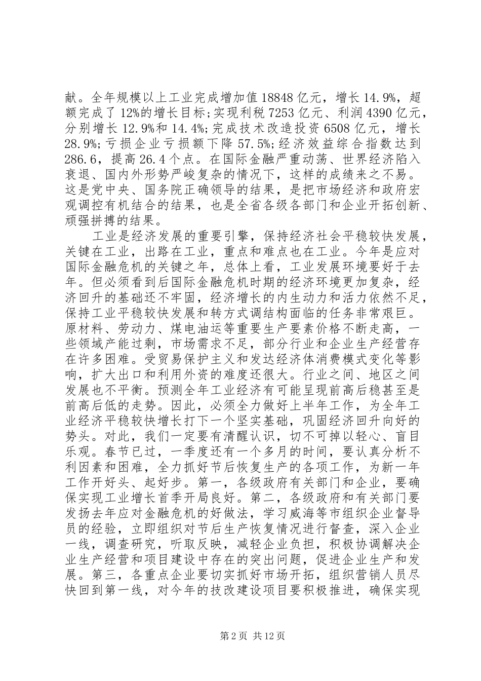 全省工业经济工作会议讲话_第2页