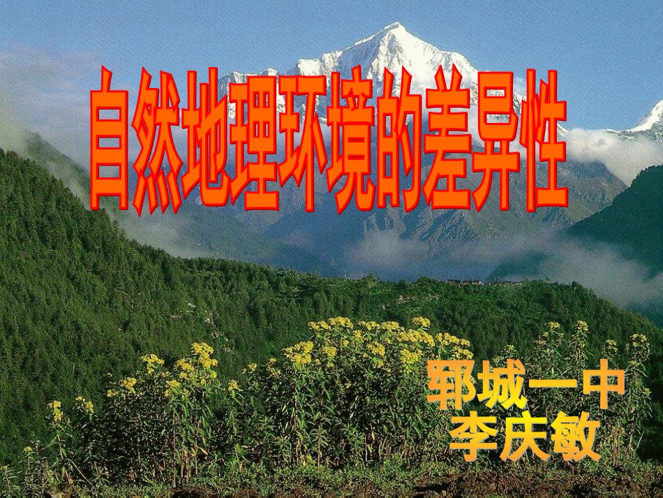 52自然地理环境的差异性_第1页