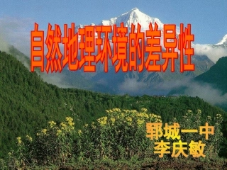 52自然地理环境的差异性