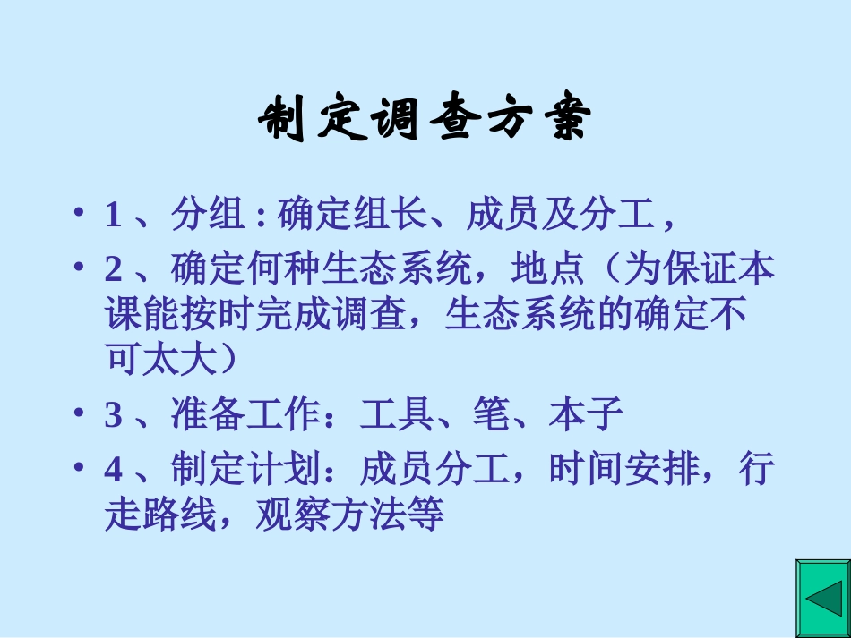 调查一个生态系统_第3页