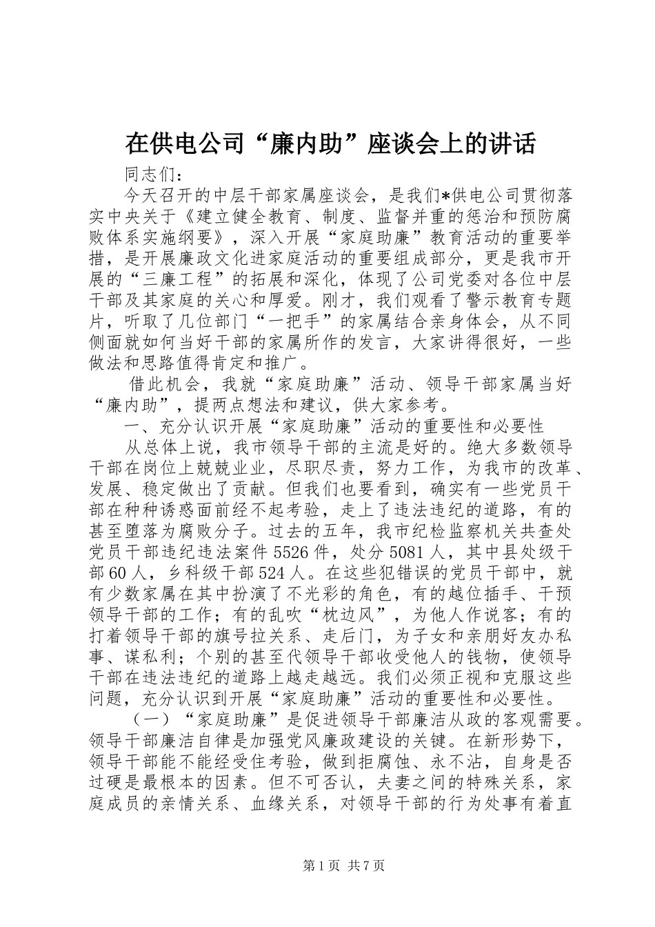 在供电公司“廉内助”座谈会上的讲话_第1页