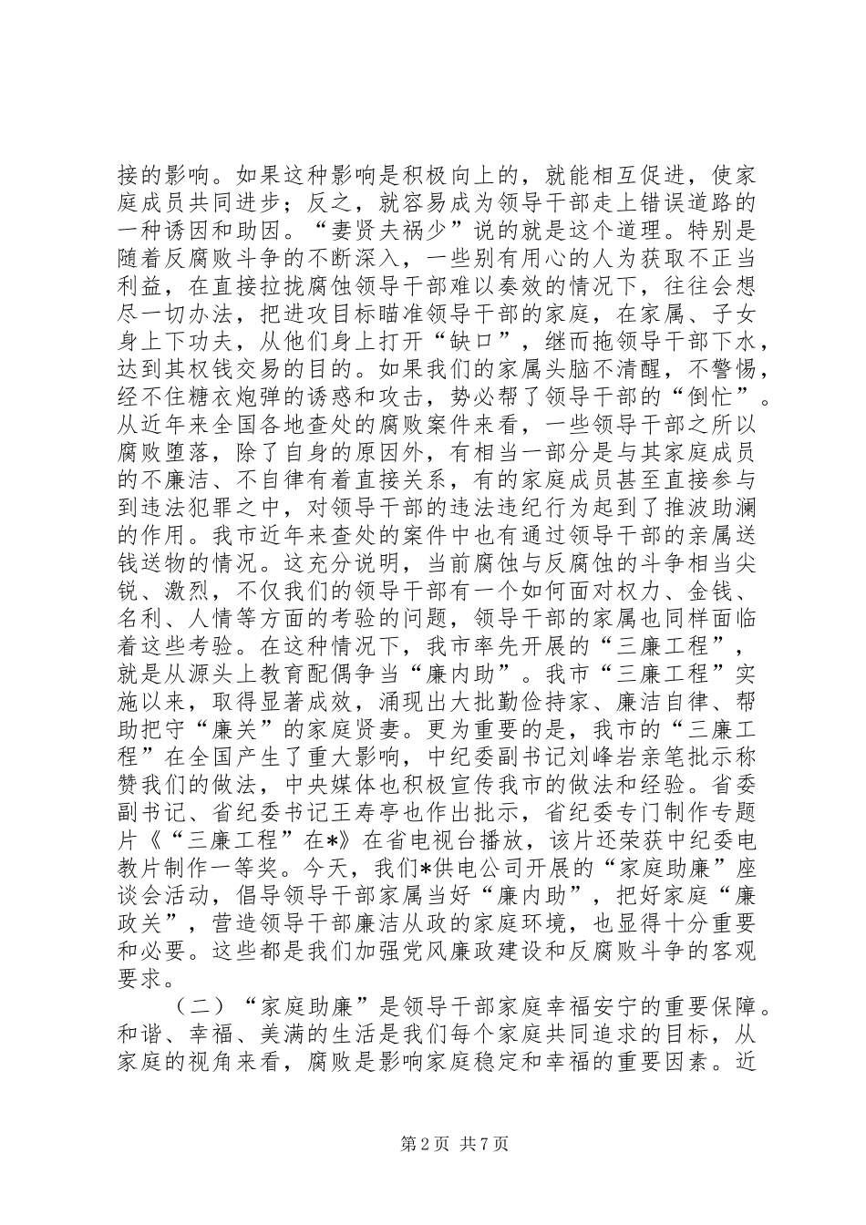 在供电公司“廉内助”座谈会上的讲话_第2页