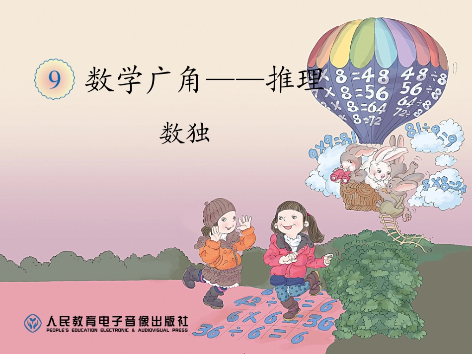 小学数学人教2011课标版二年级数学广角——推理二()_第1页