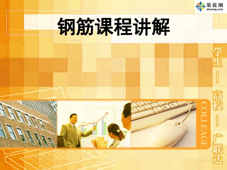 钢筋工程量计算案例解析(图文114页)_第1页