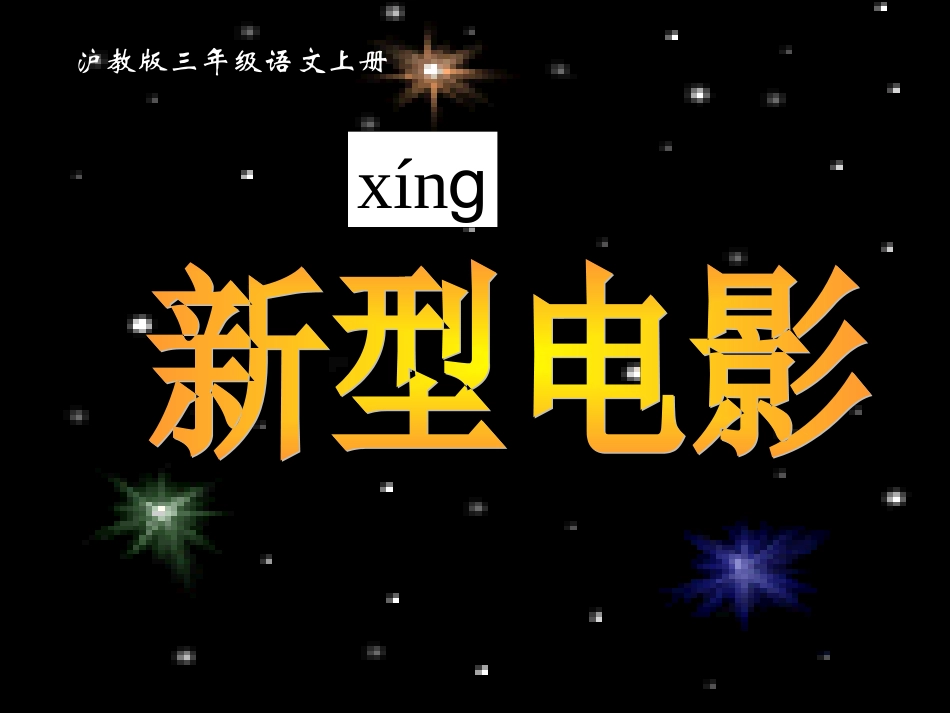 小学语文三年级课件-新型电影-沪教版_第1页
