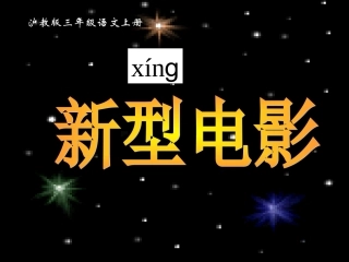 小学语文三年级课件-新型电影-沪教版