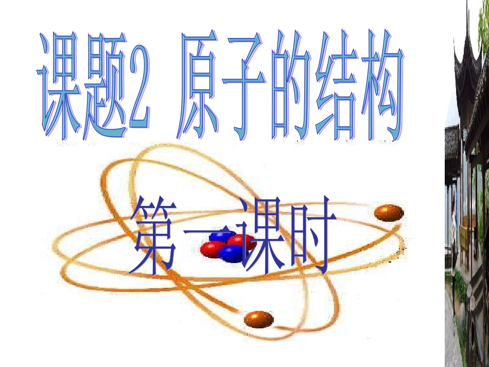 课题2__原子的结构ppt_第1页