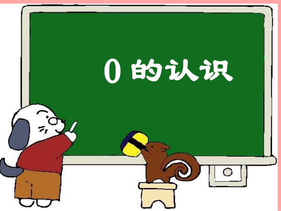 《0的认识》课件2_第1页