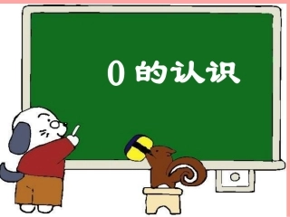 《0的认识》课件2