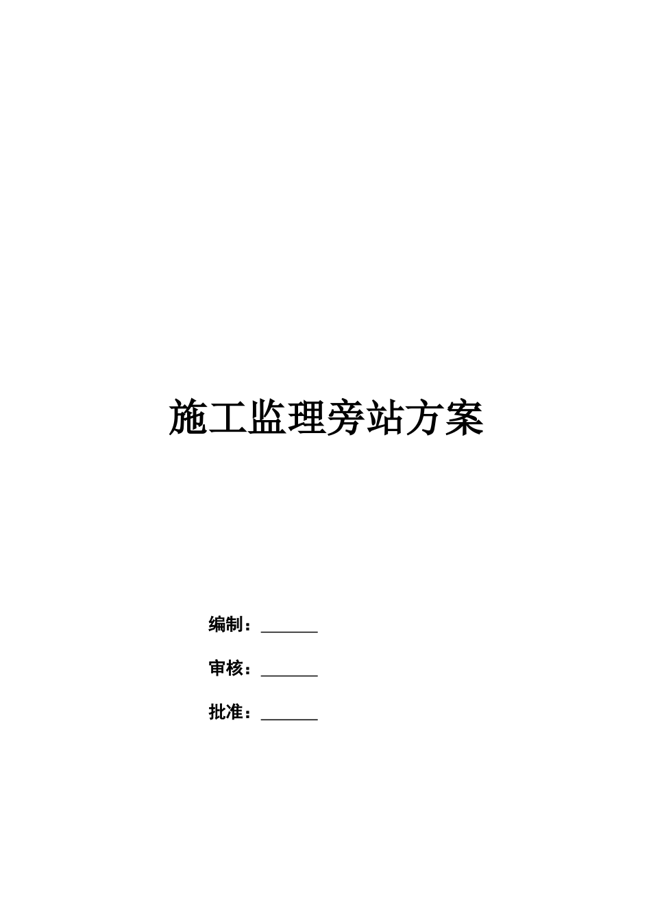 公路工程监理旁站方案_第1页