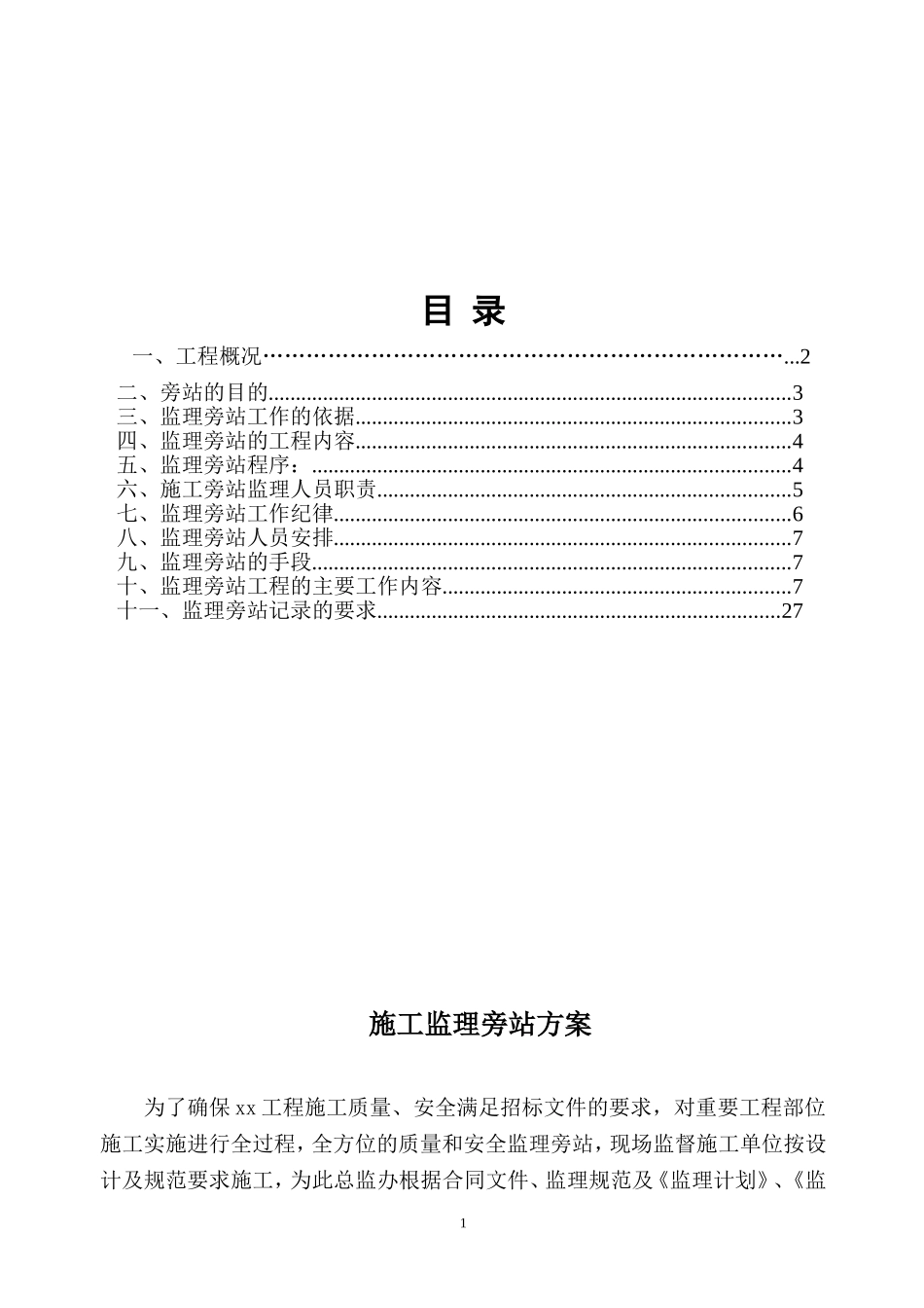 公路工程监理旁站方案_第2页