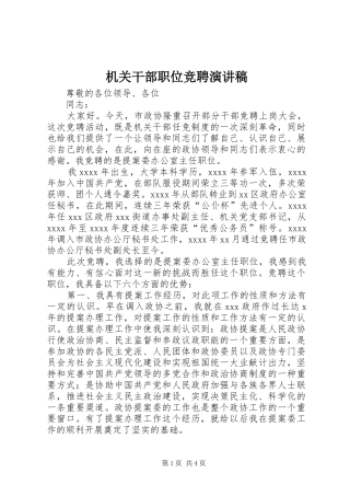 机关干部职位竞聘演讲稿