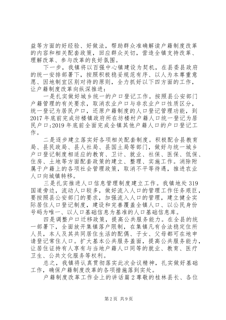 户籍制度改革工作会上的讲话_第2页