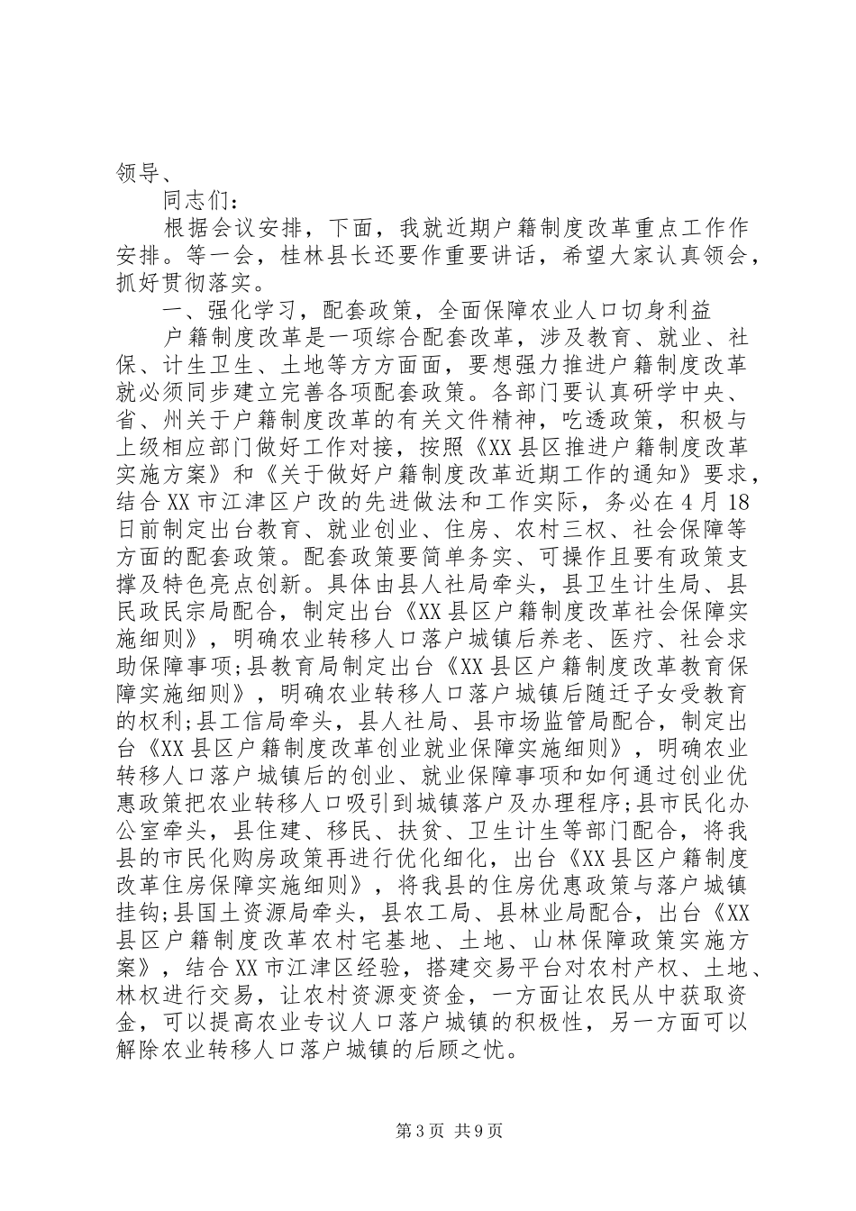 户籍制度改革工作会上的讲话_第3页