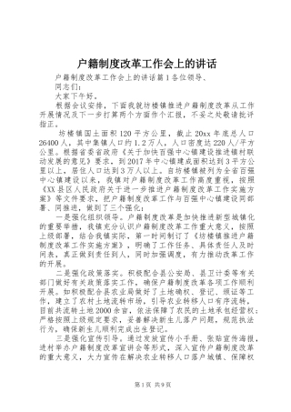 户籍制度改革工作会上的讲话