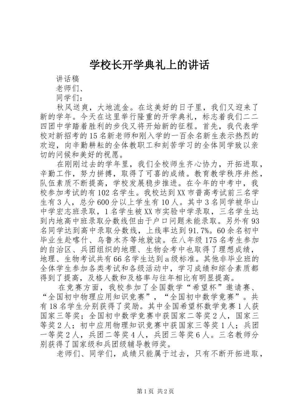 学校长开学典礼上的讲话_第1页