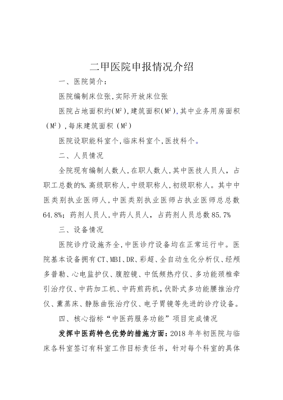 中医医院等级评审申请书_第2页