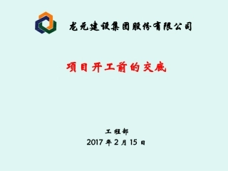 项目开工前的交底——工程部(最终版)