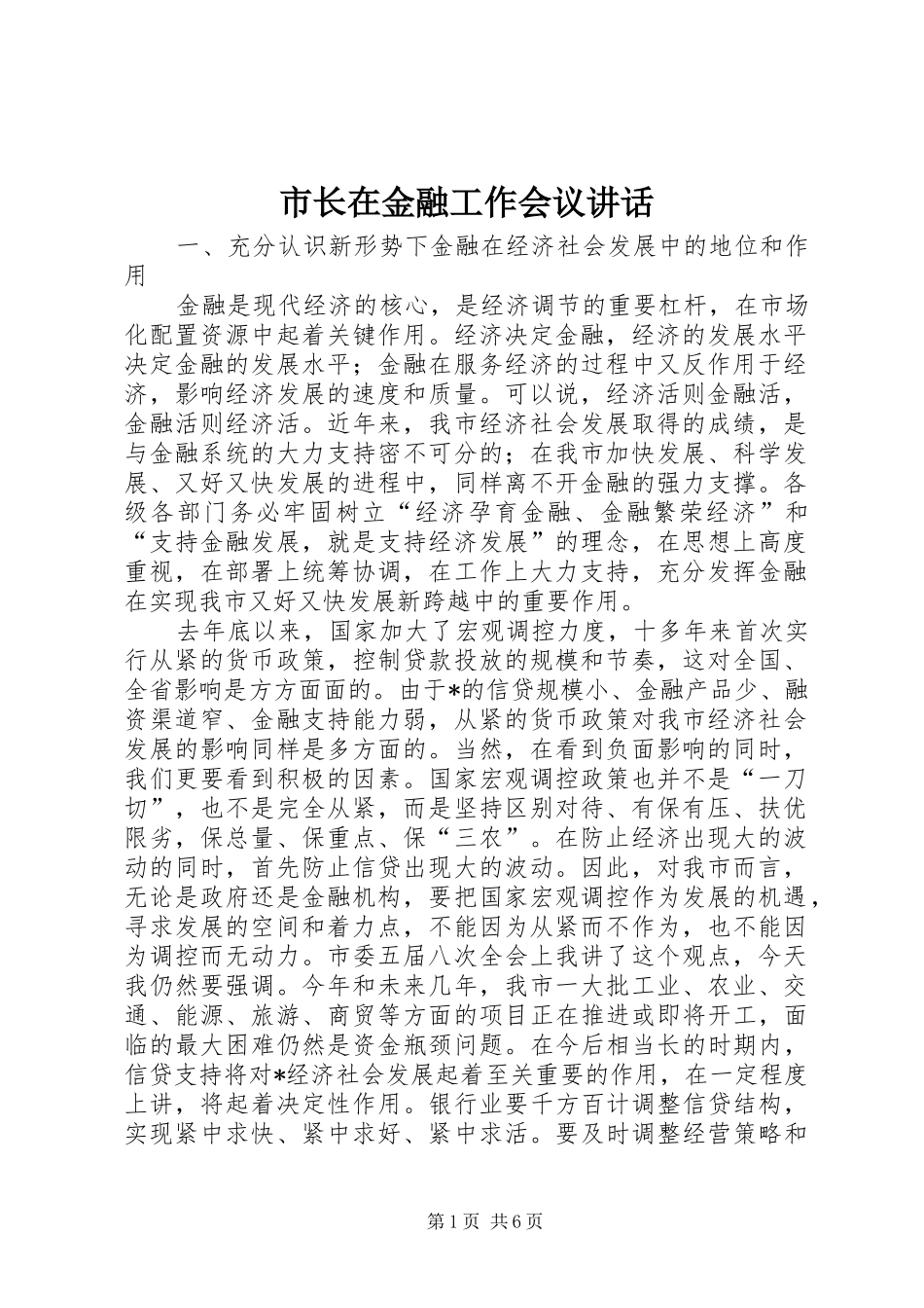 市长在金融工作会议讲话_第1页