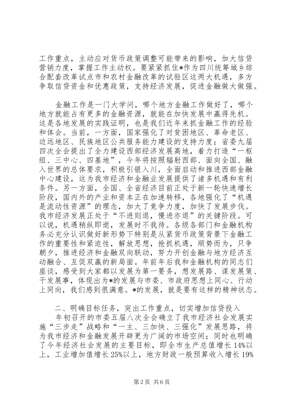 市长在金融工作会议讲话_第2页