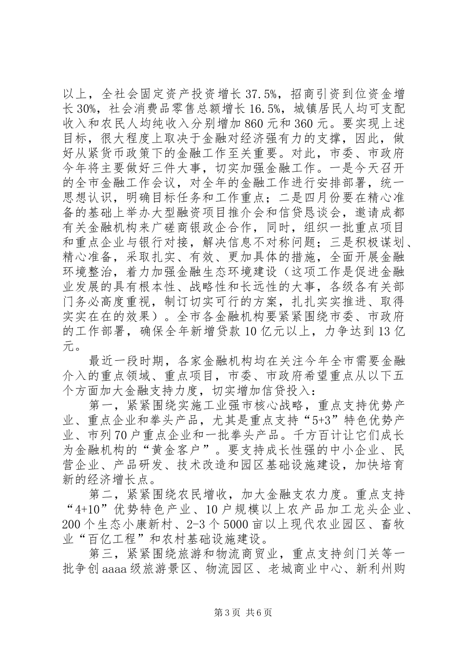 市长在金融工作会议讲话_第3页