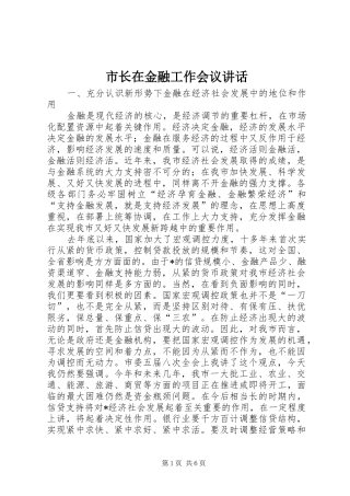 市长在金融工作会议讲话