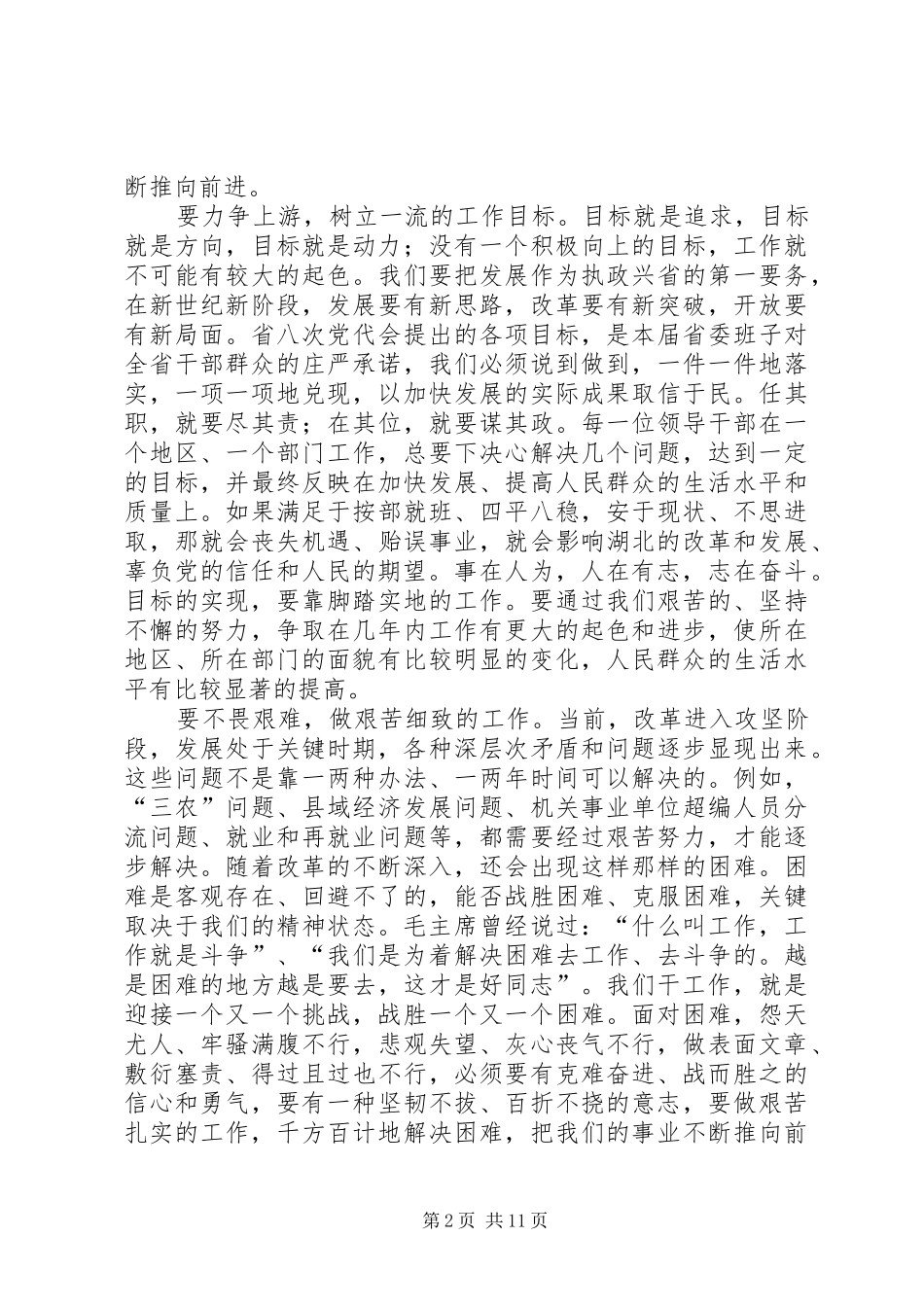 俞正声同志在XX省委八届一次全会上的讲话_第2页